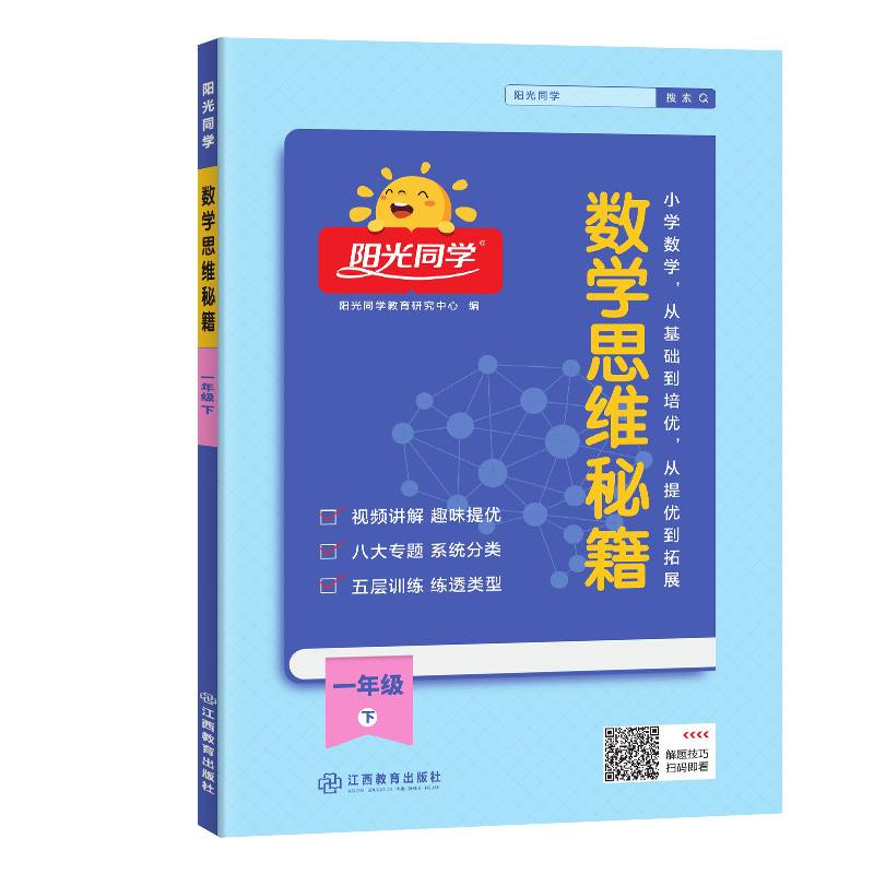 2024春阳光同学数学思维秘籍1年级下册J