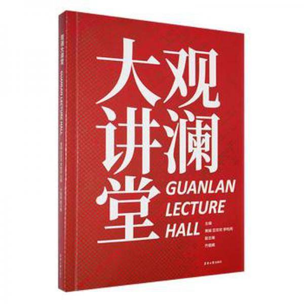 观澜大讲堂 中国名人传记名人名言