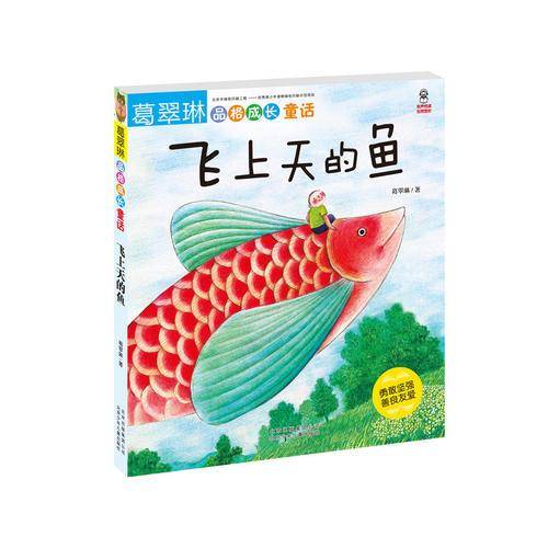 葛翠琳品格成长童话 飞上天的鱼