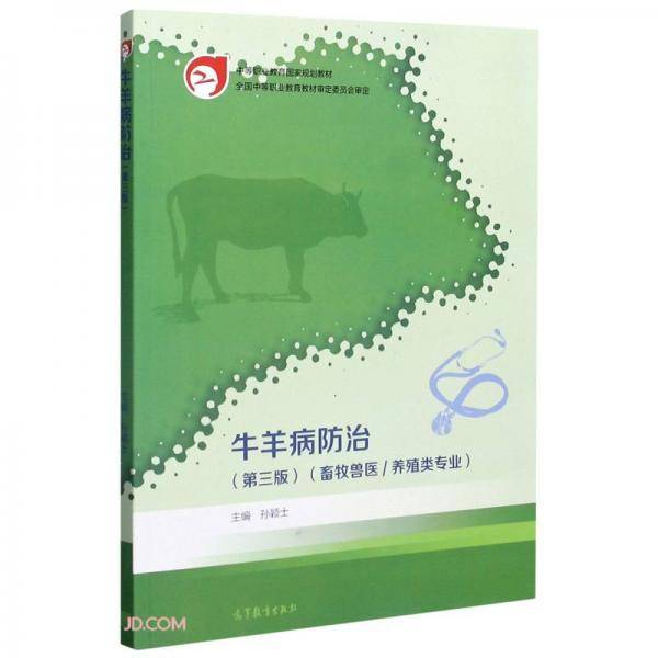 牛羊病防治(畜牧兽医\\养殖类专业第3版中等职业教育国家规划教材)