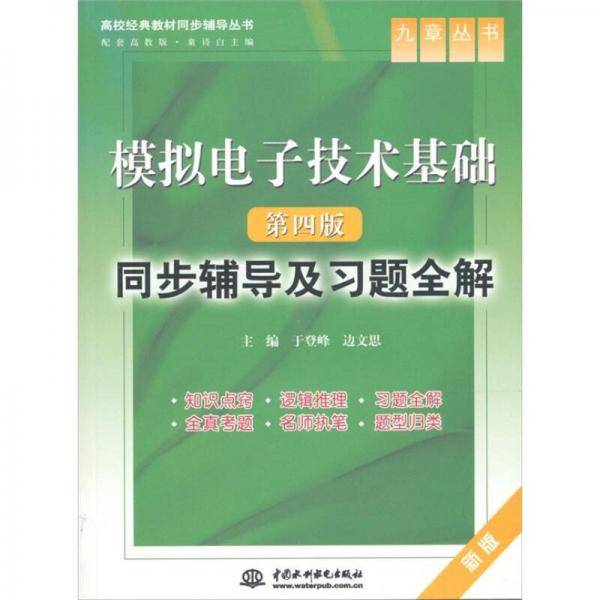 模拟电子技术基础