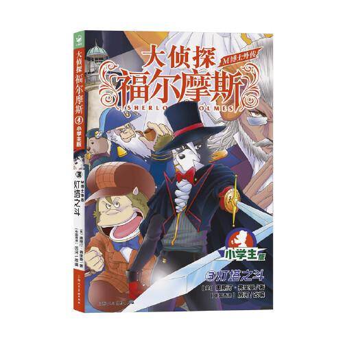 大侦探福尔摩斯·M博士外传（第1辑）：3灯塔之斗