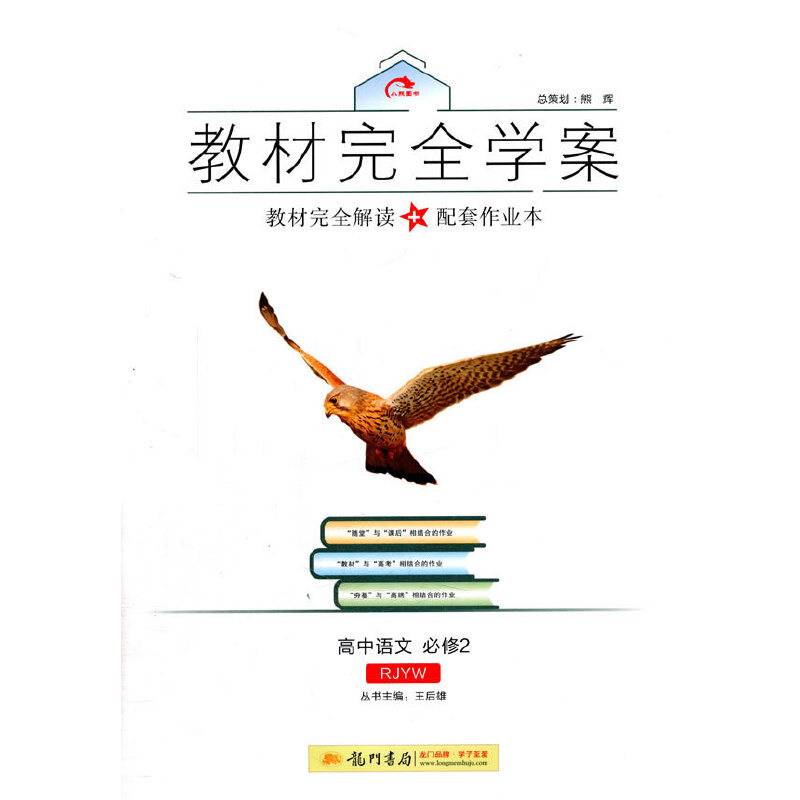 2016秋教材完全学案高中语文必修2（RJ)人教版