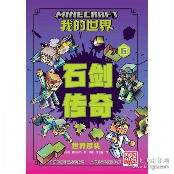 我的世界 石剑传奇