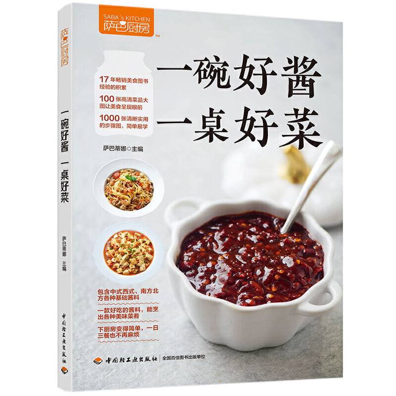 萨巴厨房.一碗好酱，一桌好菜