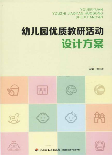 万千教育学前・幼儿园优质教研活动设计方案