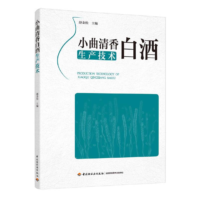 小曲清香白酒生产技术