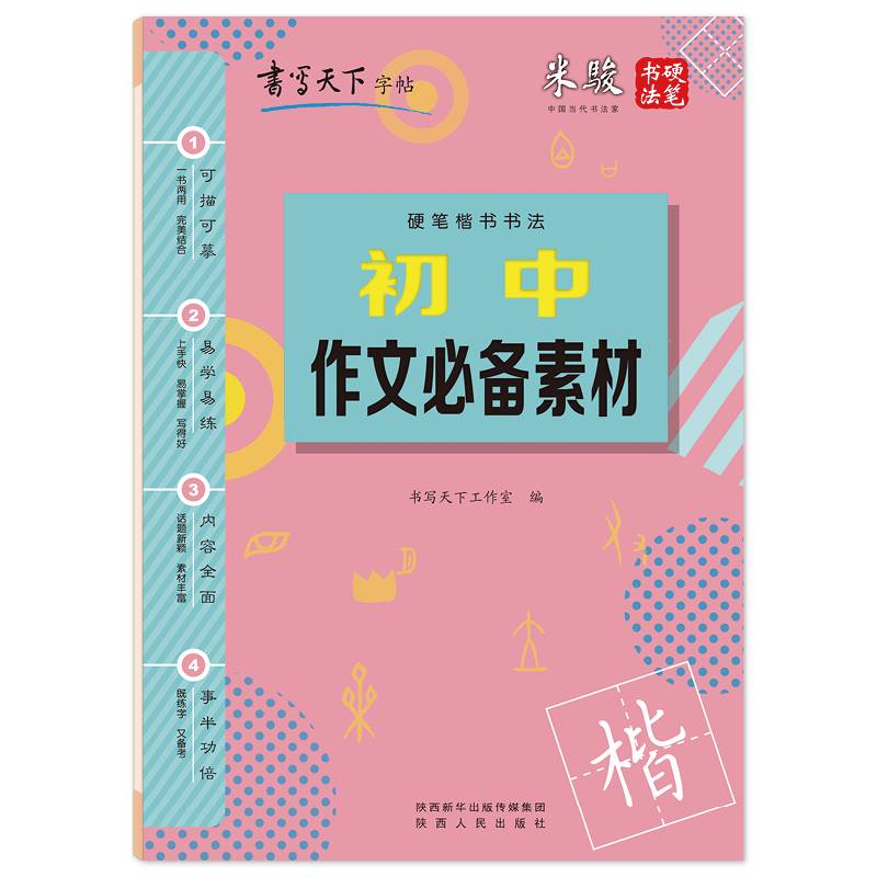 书写天下・初中作文必备素材