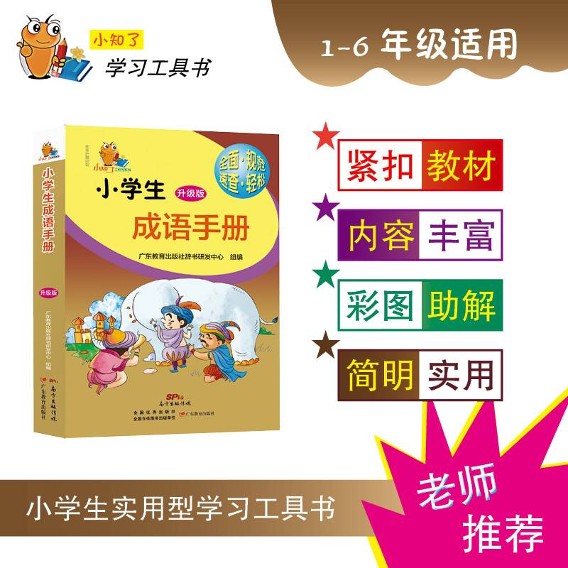 小知了工具书系列：小学生成语手册