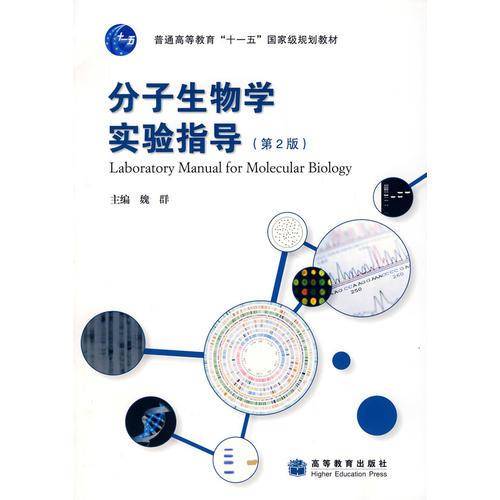 分子生物学实验指导
