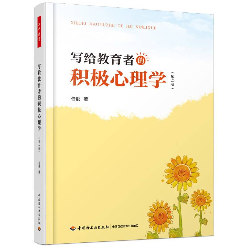 万千教育・写给教育者的积极心理学