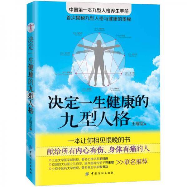 决定一生健康的九型人格