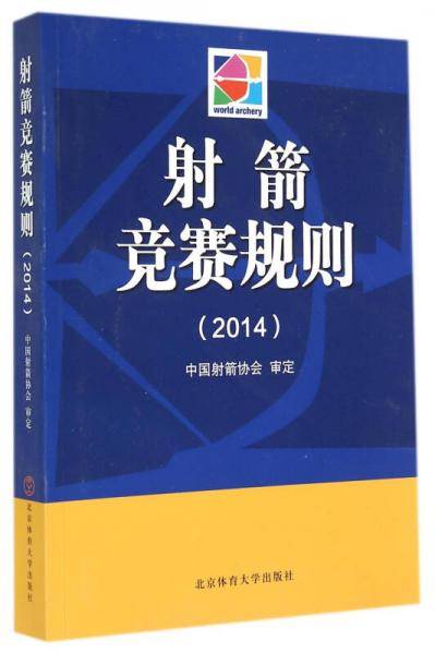 射箭竞赛规则（2014）