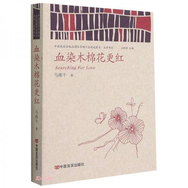 血染木棉花更红