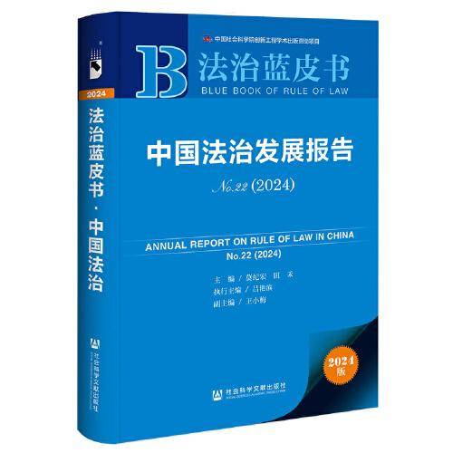 法治蓝皮书:中国法治发展报告No.22