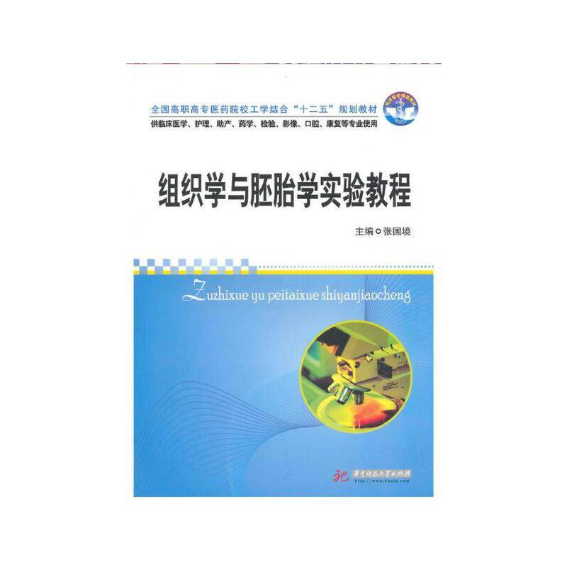 组织学与胚胎学实验教程