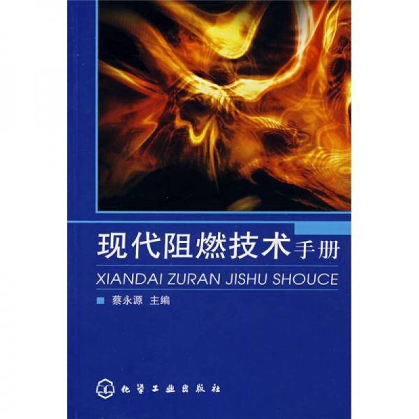 现代阻燃技术手册