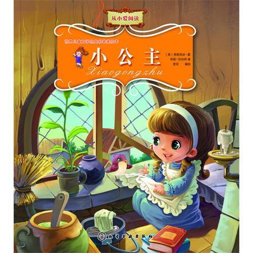 世界儿童文学经典名著美绘本--小公主