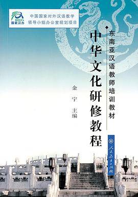 中华文化研修教程