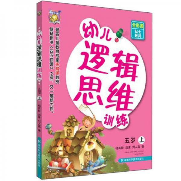 幼儿逻辑思维训练（5岁）（上册）