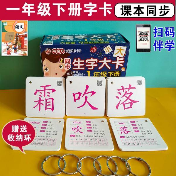 同步生字大卡. 1年级. 下册/快速识字卡片 加厚不易破损