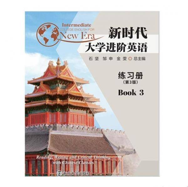 新时代大学进阶英语 练习册3 第2版二版 石坚 南京大学出版社 9787305255083