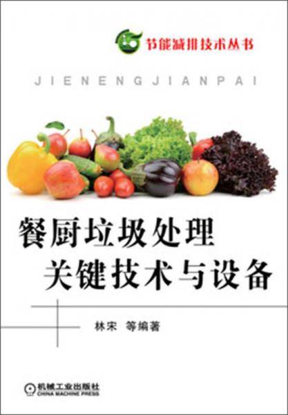 餐厨垃圾处理关键技术与设备