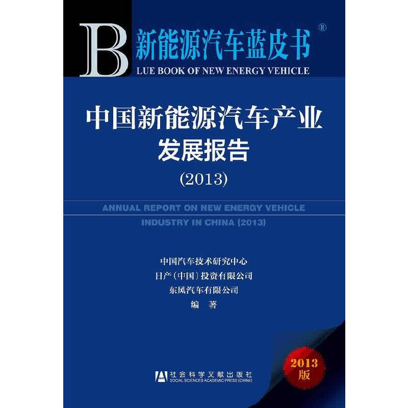 新能源汽车蓝皮书:中国新能源汽车产业发展报告