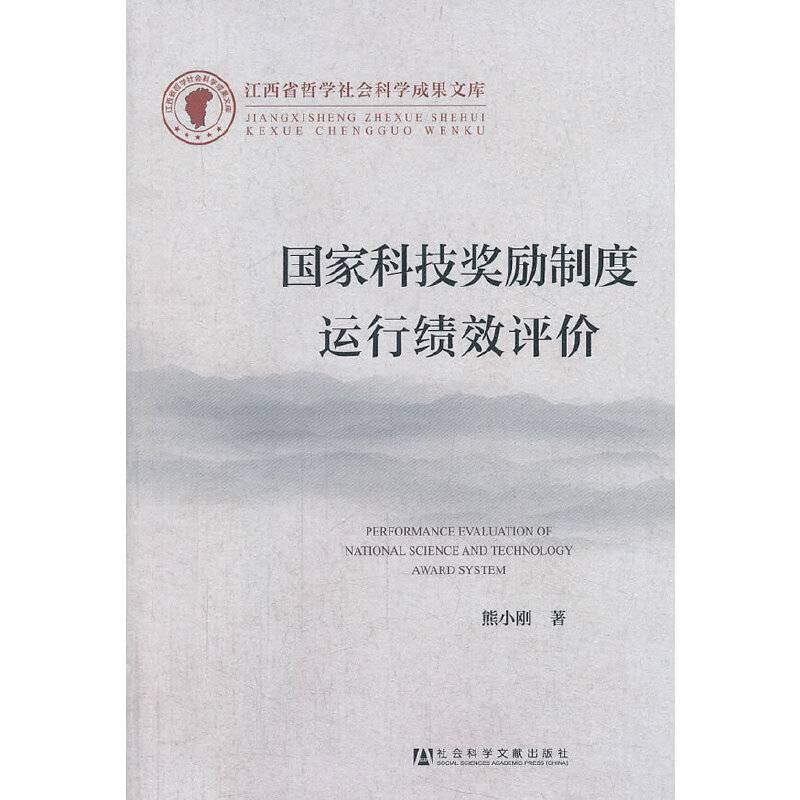 国家科技奖励制度运行绩效评价