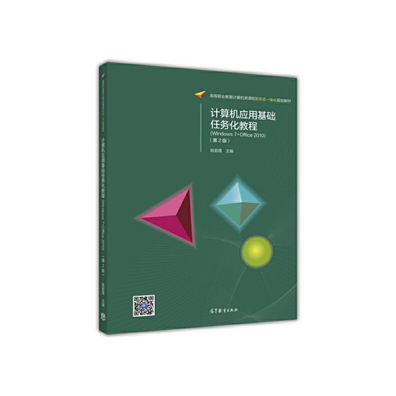 计算机应用基础任务化教程（Windows 7+Office 2010）（第2版）