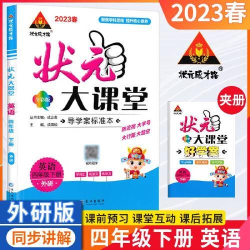 2023春状元大课堂四年级英语下册外研版小学4年级英语词汇句子句型口语训练课文讲解