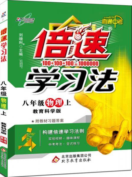 初中倍速学习法 八年级物理 上册 教育科学版 2018秋