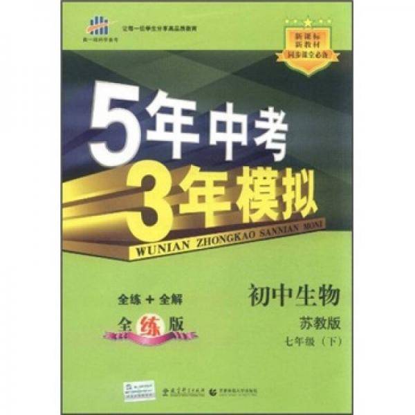 (2013)5年中考3年模拟・初中生物・苏教版・7年级（下）