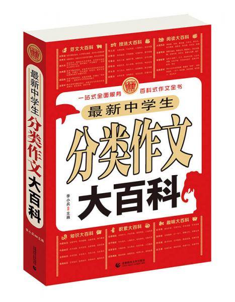 最新中学生分类作文大百科