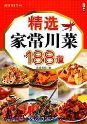 精选家常川菜188道