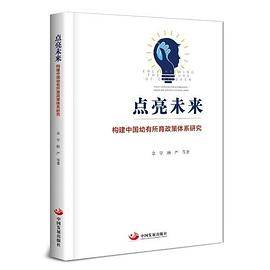 点亮未来――构建中国幼有所育政策体系研究
