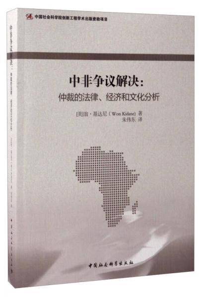 中非争议解决：仲裁的法律、经济和文化分析