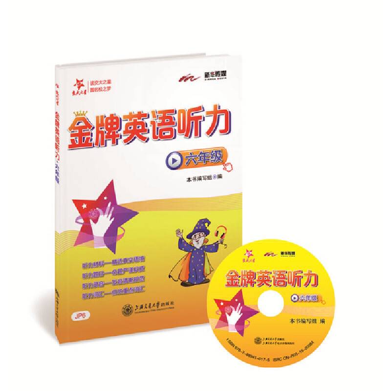 金牌英语听力・六年级