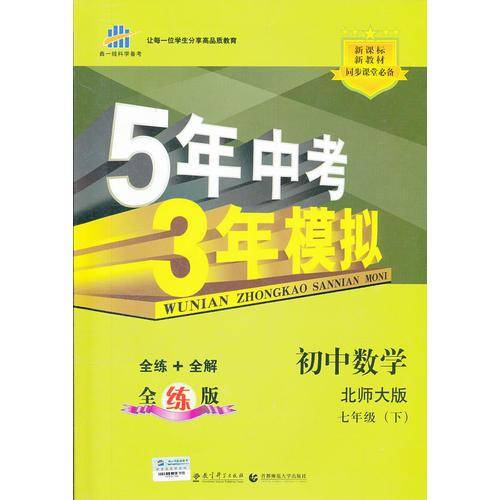 2013版・5年中考3年模拟・初中数学・北师大版・七年级（下）