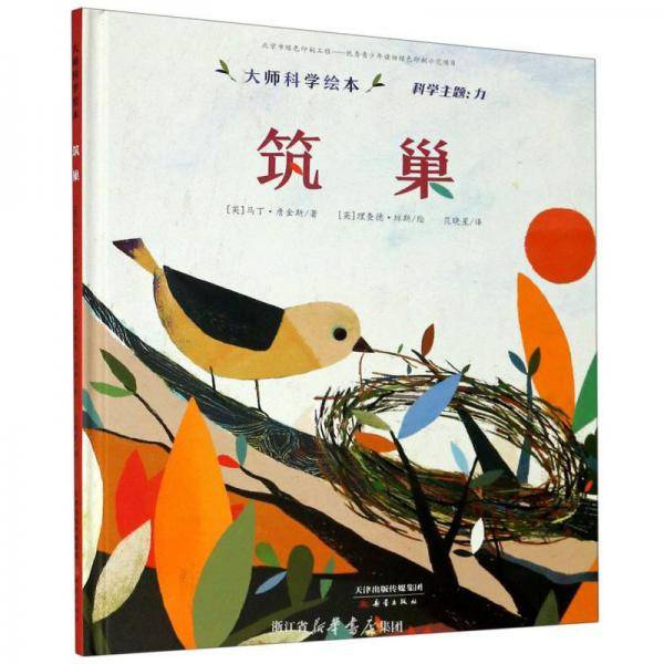 筑巢(精)/大师科学绘本