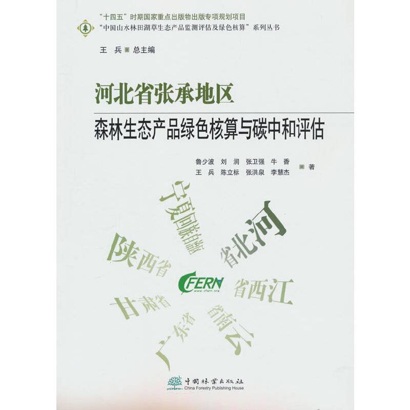 河北省张承地区森林生态产品绿色核算与碳中和评估/中国山水林田湖草生态产品监测评估及绿色核算系列丛书
