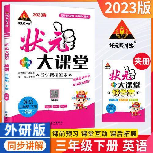 2023春状元大课堂三年级英语下册外研版小学3年级英语词汇句子句型口语训练课文讲解