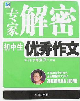 专家解密初中生优秀作文