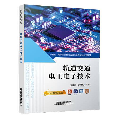 轨道交通电工电子技术