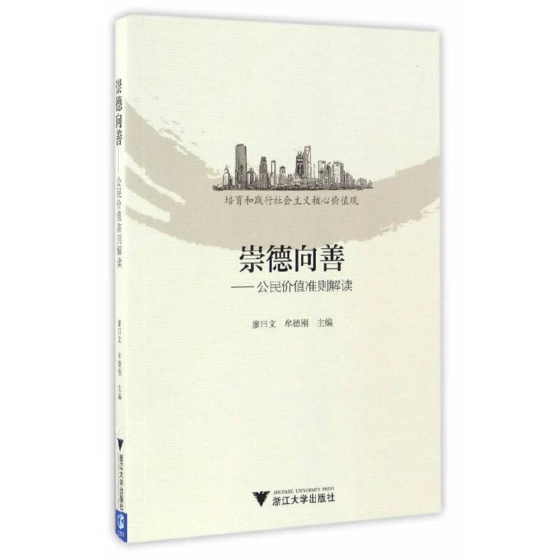 崇德向善 公民价值准则解读