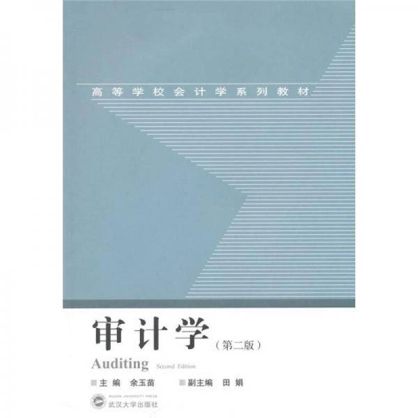 审计学
