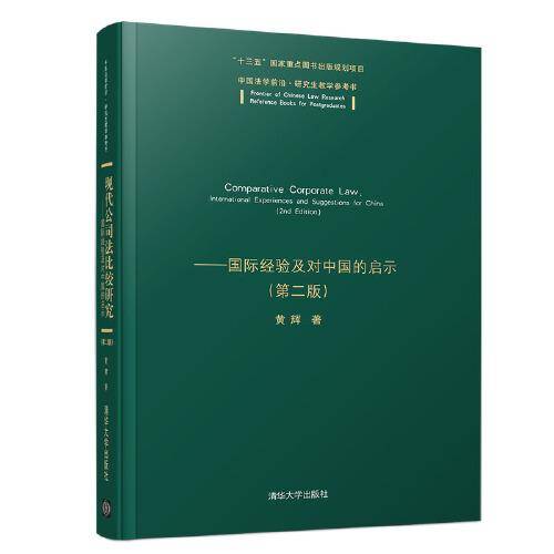 现代公司法比较研究（第二版）
