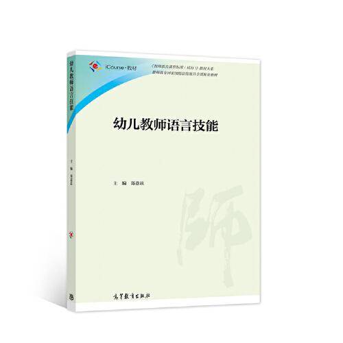 幼儿教师语言技能