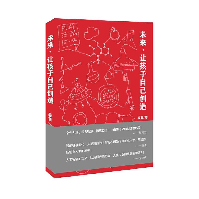 未来，让孩子自己创造