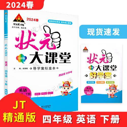 2024年春状元大课堂：四年级4年级英语下（RJ）人教精通版